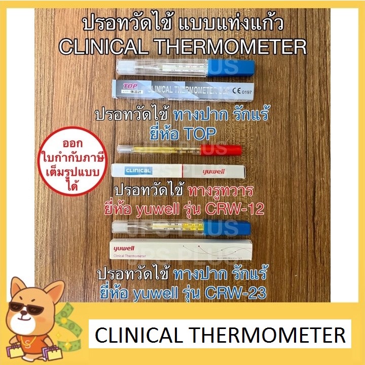 ปรอทวัดไข้ แบบแท่งแก้ว Clinical Thermometer ปรอทแก้ว แบบวัดทางปาก รักแร้ รูทวาร