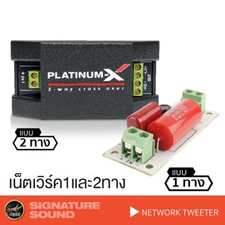 PLATINUM-X เน็ตเวิร์คทวิตเตอร์จาน ครอส เครื่องเสียงรถ  NETWORK TWEETER เครื่องเสียงติดรถยนต์ ทวิตเตอร์ คลอสโอเวอร์