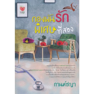 กองพันรักพิเศษที่สอง - กานท์ชญา (หนังสือมือหนึ่ง นอกซีล / หนังสือมือสอง สภาพดีมาก มีตำหนิลายเซ็นต์เจ้าของเดิม)