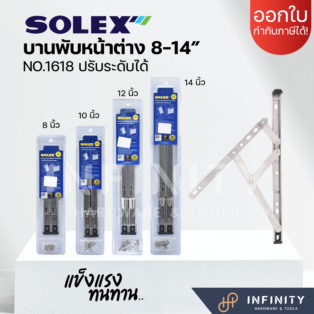 Solex บานพับหน้าต่างปรับระดับได้ NO.1618 ใช้งานได้ทั้งแบบบานเปิด และบานกระทุ้ง วัสดุสแตนเลสเกรด 304 ขนาด 8,10,12,14 นิ้ว