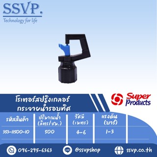 สปริงเกลอร์โรเตอร์ (กระจายน้ำรอบทิศ)  รุ่น RS-D 500 รหัส 353-11500-10 เกลียว 1/2" (แพ็ค 10 ตัว)