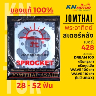 สเตอร์หลัง Jomthai SUN พระอาทิตย์ Dream100 / Wave100 เก่า / Wave 110 เก่า ไม่มี UBOX เบอร์ 428 ขนาด 28-52 ฟัน