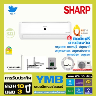 [ติดตั้งฟรี] สินค้าใหม่ ปี2023🔥แอร์  ชาร์ป Sharp ระบบฟอกอากาศ พลาสม่าคลัสเตอร์ YMB  อินเวอร์ทเตอร์ น้ำยา R32   ประหยัดไฟ