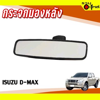 กระจกมองหลัง ISUZU D-MAX 📌(ราคาต่อชิ้น)