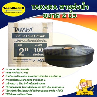 TAKARA สายส่งน้ำ,สายผ้าใบ,สายดำ,สายเมน PE Layflat Hose  ขนาด 2 นิ้ว (ทนแรงดันได้ 7 บาร์) ***เก็บเงินปลายทาง***
