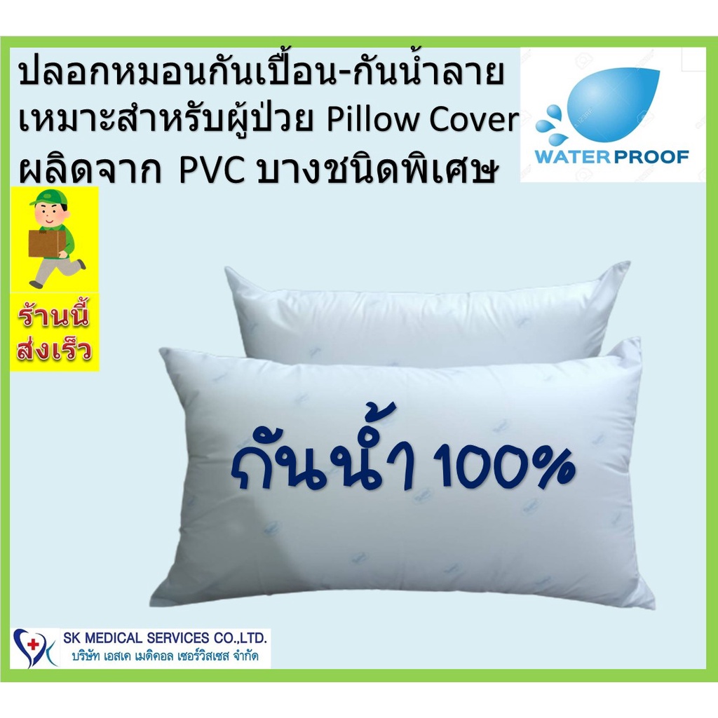 ปลอกหมอนกันน้ำ กันน้ำลาย กันเปื้อนหมอน Waterproof Pillow Cover ขนาด 19นิ้วx27นิ้ว ผลิดจาก PVC ชนิดพิเศษ นอนหลับสบาย