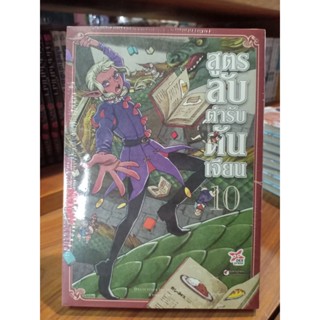 สูตรลับตำรับดันเจียน เล่ม1-11 มือ1พร้อมส่ง