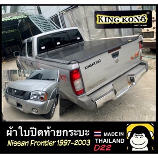 ผ้าใบปิดท้ายกระบะ NISSAN FRONTIER 1997-2003