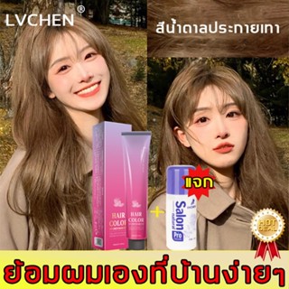 ย้อมสีผมที่บ้านเองได้ง่ายๆ LVCHEN สีย้อมผม สูตรอ่อนโยน ไม่ระคายเคือง สีติดง่าย ติดทนไม่หลุดง่าย สีชานม สีม่วงดำ สีส้มน้ำตาล สีย้อมผ แฟชั่น สีย้อมผมติดทน ครีมเปลี่ยนสีผม ครีมย้อมผม ครีมย้อมสีผมน้ำยาย้อมสีผม สียัอมผม แชมพูเปลี่ยนสี ยาย้อมผมแบบสระ ย้อมผมพืช