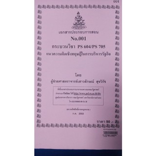 เอกสารประกอบการสอน POL 6300 แนวความคิดเชิงทฤษฎีในการบริหารรัฐกิจ