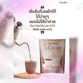 กิฟฟารีนเอส-โกโก้ อร่อย เข้มข้น