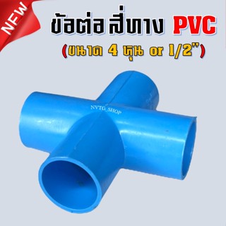 PVC สี่ทาง 4 หุน (1/2”) ข้อต่อสี่ทาง พีวีซี สี่ทาง ขนาด 4 หุน สี่ทาง PVC 4 หุน 4ทางพีวีซี 4ทาง สีฟ้า