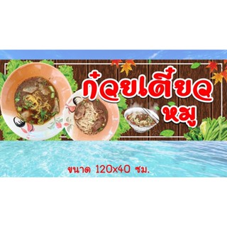 ป้ายไวนิล ร้านก๋วยเตี๋ยวหมู