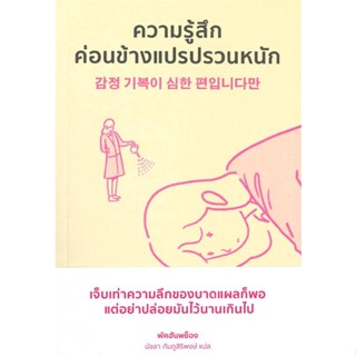 หนังสือ ความรู้สึกค่อนข้างแปรปรวนหนัก ผู้แต่ง Hanpyeong Park สนพ. Mugunghwa Publishing หนังสือจิตวิทยา การพัฒนาตนเอง