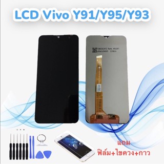 หน้าจอวีโว่ LCD Vivo Y91/Y93/Y95/Y91C/Y91i/Y93S/Y90/Y1S งานแท้ จอ+ทัช *สินค้าพร้อมส่ง* แถมฟิล์ม+ไขควง