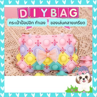 กระเป๋าป็อปอิททำเอง POP IT DIY กระเป๋านักเรียนซิลิโคน อุปกรณ์การเรียนของนักเรียน ของเล่น คลายเครียด 2 in 1