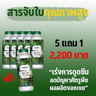 ไฮมิค สารจับใบ ตราเทพมงคล Hi-mic สารจับใบเข้มข้น สูตรพรีเมี่ยม เร่งการดูดซึม ขนาด 1000 มล. 5 แถม 1 ขวด