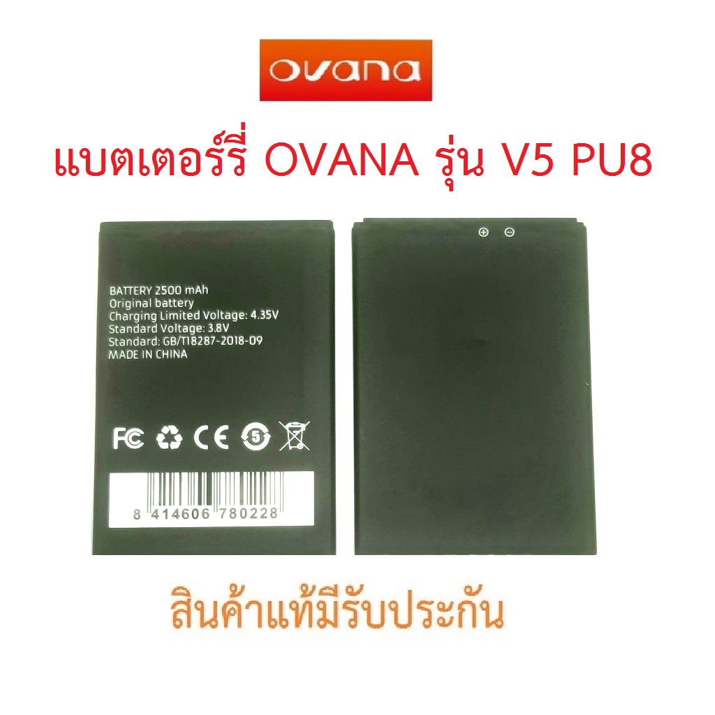 แบตเตอร์รี่มือถือ OVANA  รุ่น V5 PU8 สินค้าแท้ ศูนย์ OVANA THAILAND
