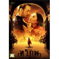 ขายแผ่นหนังไทยดีวีดี (DVD) ทวิภพ เสียงไทยอย่างเดียว ไม่มีซับไตเติ้ล