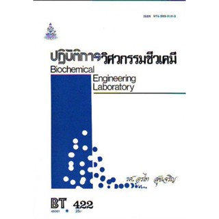 BT422 (BN422) (BIT4202) 45081 ปฎิบัติการวิศวกรรมชีวเคมี