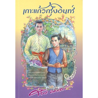 หนังสือ เกาะแก้วกรุงอินทร์ ผู้แต่ง ศรีฟ้า ลดาวัลย์ สนพ.สำนักพิมพ์แสงดาว หนังสือเรื่องสั้น