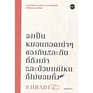 หนังสือ จงเป็นหมอนกอดเน่าๆของกันและกันฯ ผู้แต่ง #JIRADT สนพ.DOT หนังสือเรื่องสั้น