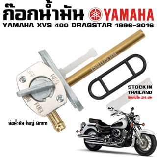 ก๊อกน้ำมัน YAMAHA DRAGSTAR XVS 400 650 1100