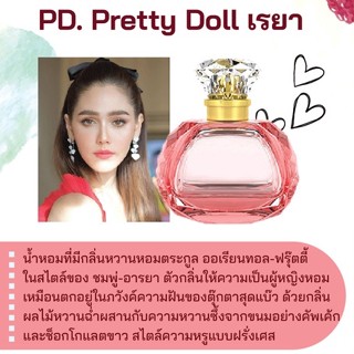 สารให้ความหอม กลิ่นแฟชั่น PD. Pretty Doll เรยา 30 cc.