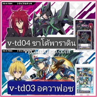 v-td03 อควอฟอร์ซ v-td04 ชาโดว์พาลาดิน แวนการ์ด เล่นได้เลย VG card shop