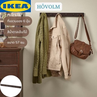 IKEA HÖVOLM เฮอโวล์ม ที่แขวนของ 6 ปุ่ม ราวแขวนของ สีน้ำตาลเข้ม/ไม้