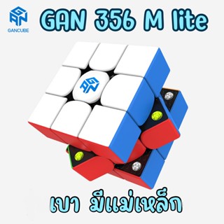 GAN 356M lite รูบิคแม่เหล็ก รูบิก ของเล่น รูบิค 3x3 Cube Gan 365M lite มีแม่เหล็ก แท้ Rubik