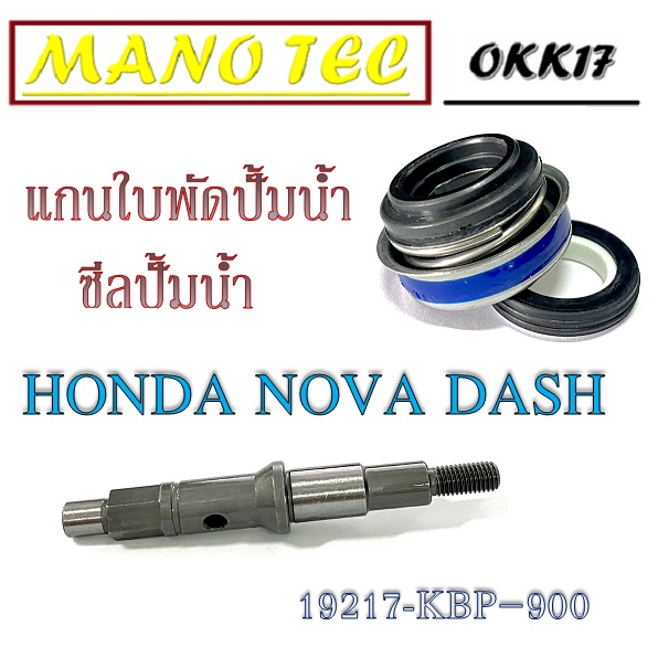 แกนเฟืองใบพัดปั้มน้ำ ซีลปั้มน้ำ Honda NOVA DASH ชุดแกนใบพัดปั้มน้ำ ฮอนด้า แดช แกนปั้มน้ำ ทั้งชุด hon