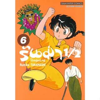 หนังสือ รันม่า 1/2 ไอ้หนุ่มกังฟู ล.6 ผู้แต่ง Takahashi Rumiko Siam Inter Comics หนังสือการ์ตูนญี่ปุ่น มังงะ การ์ตูนไทย