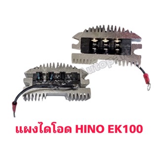 แผงไดโอด HINO EK100 (ฮีโน่)