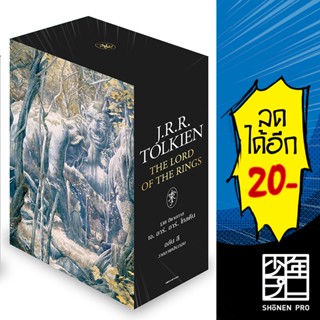 [BOXSET] ลอร์ดออฟเดอะริงส์ (The lord of the rings) [ใหม่ 2023] 1-3  | แพรวเยาวชน เจ.อาร์.อาร์ โทลคีน