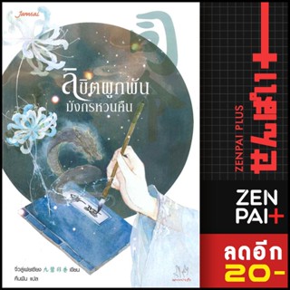ลิขิตผูกพัน มังกรหวนคืน | แจ่มใส จิ่วลู่เฟยเซียง (Jiu Lu Fei Xiang)