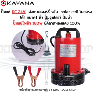 KAYANA ปั๊มแช่ DC 24V  ต่อแบตเตอร์รี่ หรือ  solar cell โดยตรงได้!! ขนาด1 นิ้ว ปั๊มจุ่มไดโว่ ปั๊มน้ำ ปั๊มแช่ดูดโคลน ปั๊มแ