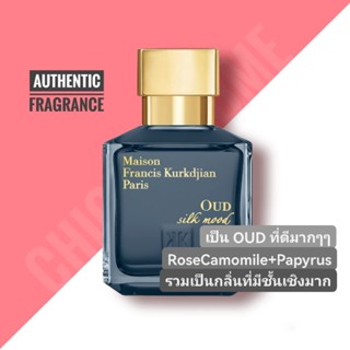 น้ำหอม​แท้​❤️ MAISON FRANCIS KURKDJIAN MFK OUD SILK MOOD EDP  70 ml.