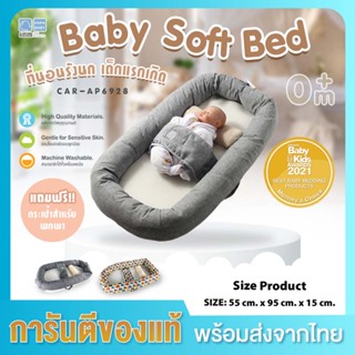 FIN ที่นอนเด็กมีขอบกั้นทรงรังนก รุ่น CAR-AP6928 BabySoftBed พร้อมกระเป๋าหิ้ว ที่นอนเด็ก เบาะนอน ที่นอนมีขอบกั้น