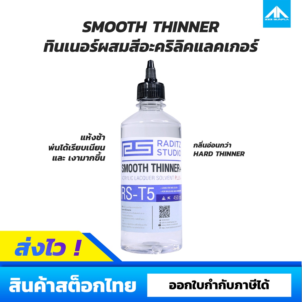 ทินเนอร์ผสมสีอะคริลิคแลคเกอร์ สูตรแห้งช้า SMOOTH THINNER T5 Raditz Studio