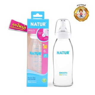 NATUR ขวดนมสมูทไบโอมิมิค 8oz 1 แถม 1