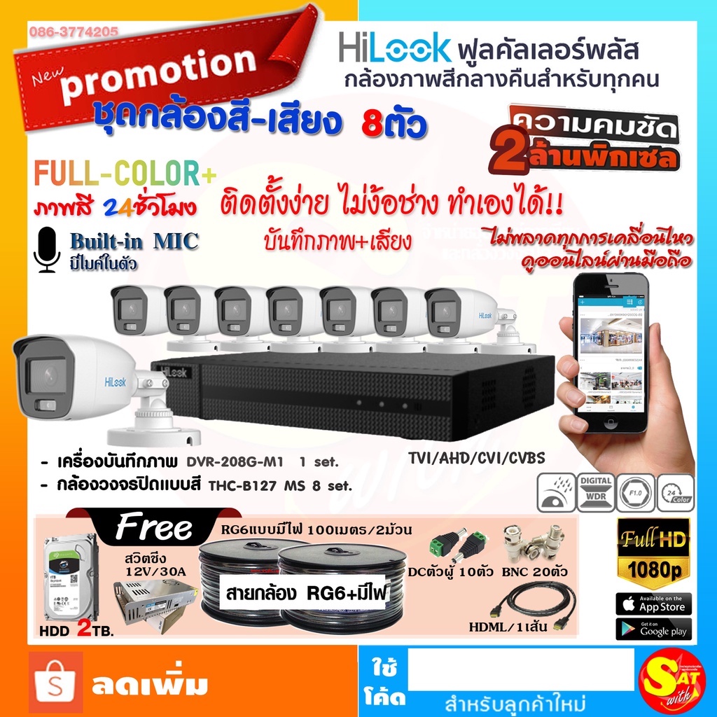 ชุดกล้องวงจรปิด 8 ตัว HiLook THC-B127MS DVR-208G-F1 ภาพสี 24 ช.ม คมชัด 2ล้าน ติดตั้งเองได้ ชุดเดียวจ
