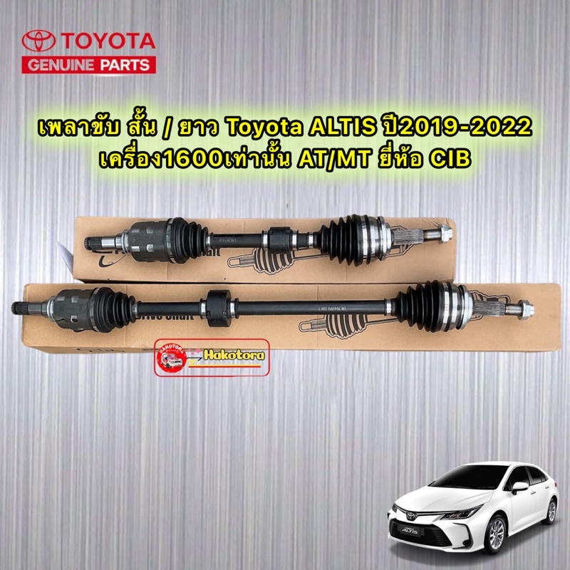 เพลาขับ เส้น แยกขาย ซ้าย ขวา TOYOTA ALTIS ปี 2019-2022 ยี่ห้อ CIB ประกัน 3เดือน