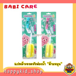 **ด้ามหมุน 360** Babi care แปรงล้างขวดนม ฟองน้ำล้วน ด้ามหมุน 360 องศา พร้อมแปรงล้างจุกนมไนล่อน