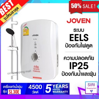 Joven เครื่องทำน้ำอุ่น เครื่องทำน้ำร้อนโจเว่น (Joven) รุ่น EC602,SL30,SL30e