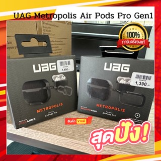 UAG Metropolis หูฟังPods Pro Gen1เเละ2เเท้ใหม่