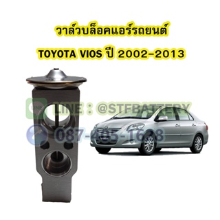 วาล์วแอร์/วาล์วบล็อค รถยนต์โตโยต้า วีออส (TOYOTA VIOS) ปี 2002-2013