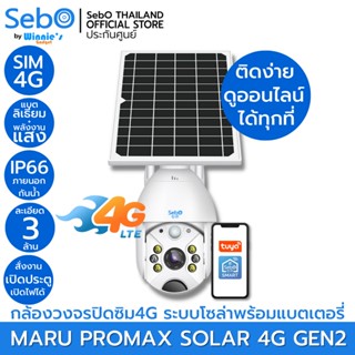 SebO MARU PROMAX SOLAR 4G กล้องวงจรปิดภายนอกIP66ไร้สาย ซิม4G พร้อมโซล่าเซลล์และแบตเตอรี่ มีระบบสั่งเปิดประตู