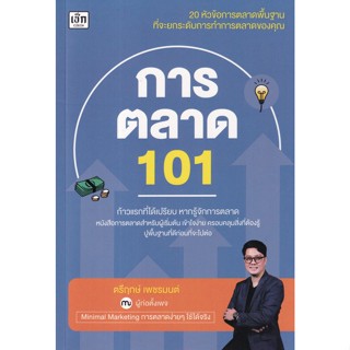 การตลาด 101 / ตรีฤกษ์ เพชรมนต์