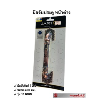 JARTON มือจับซิงค์พฤกษา มือจับประตู หน้าต่าง สี AC รมดำ ขนาด 200 มม. รุ่น 111003 รหัส 101295